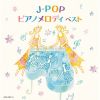 J-POPピアノメロディ ベスト [2CD]