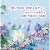 ～思い出のJ-POPメロディ～オルゴールが奏でる昭和・平成のヒット曲集 ベスト [2CD]