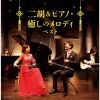 二胡&ピアノ・癒しのメロディ ベスト [2CD]
