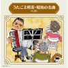 うたごえ喫茶・昭和の名曲 ベスト [2CD]