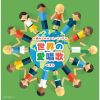 ～懐かしのホーム・ソング～世界の愛唱歌 ベスト [2CD]