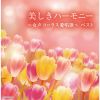 東京レディース・シンガーズ - 美しきハーモニー～女声コーラス愛唱歌～ ベスト [2CD]