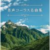 男声コーラス名曲集 ベスト [2CD]
