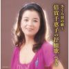 倍賞千恵子 - さくら貝の歌～倍賞千恵子の抒情歌 ベスト [2CD]