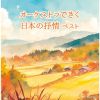 オーケストラできく日本の抒情 ベスト [2CD]