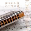 大石昌美 - なつかしのハーモニカ ベスト [2CD]