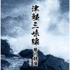 津軽三味線 夢の競演 ベスト [2CD]