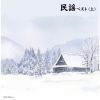 民謡ベスト(上) [2CD]
