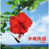 沖縄民謡 ベスト [2CD]