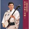 三橋美智也 - 三橋美智也の民謡&津軽三味線 ベスト [2CD]
