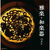 雅楽・和楽器 ベスト [2CD]