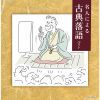 名人による古典落語 ベスト [2CD]