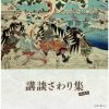 講談さわり集 ベスト [2CD]