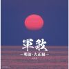 軍歌～明治・大正編～ ベスト [2CD]
