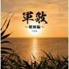 軍歌～昭和編～ ベスト [2CD]