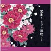 定番!ヒット演歌 ベスト [2CD]