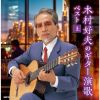 木村好夫 - 木村好夫のギター演歌 ベスト(上) [2CD]