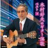 木村好夫 - 木村好夫のギター演歌 ベスト(下) [2CD]