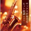 佐野博美 - サックスが奏でるヒット歌謡 ベスト [2CD]