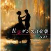 須藤久雄とニュー・ダウンビーツ・オーケストラ - 社交ダンス音楽集 ベスト [2CD]