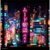 ムード歌謡 ベスト [2CD]