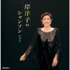 岸洋子 - 岸洋子のシャンソン ベスト [2CD]