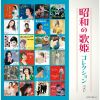 昭和の歌姫コレクション ベスト [2CD]