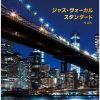 ジャズ・ヴォーカル スタンダード ベスト [2CD]