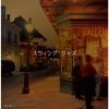 スウィング・ジャズ ベスト [2CD]