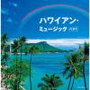 ハワイアン・ミュージック ベスト [2CD]