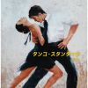タンゴ・スタンダード ベスト [2CD]