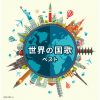 世界の国歌 ベスト [2CD]