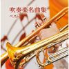 吹奏楽名曲集 ベスト&nbsp;&nbsp;山本正人 - 東京芸術大学卒業生による大吹奏楽団 - 北原幸男 - 大阪市音楽団 - 中村ユリ - 東京佼成ウインドオーケストラ - 金洪才 [2CD]