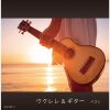 ウクレレ&ギター ベスト [2CD]