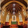讃美歌 ベスト&nbsp;&nbsp;聖ヶ丘教会聖歌隊 - チェコ少年合唱団“ボニ・プエリ” [2CD]