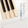 クラシック・ピアノ名曲集 ベスト&nbsp;&nbsp;ヤン・パネンカ - 尾崎未空 - ヤン・ホラーク - リューボフ・チェモフェーエワ - ヴァディム・サハロフ - フランク・ブラレイ - エリック・ルサージュ&フランク・ブラレイ [2CD]