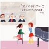 ピアノのおけいこ～発表会にぴったりな名曲集～ ベスト [2CD]