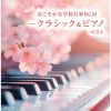 おごそかな学校行事BGM-クラシック&ピアノ ベスト [2CD]