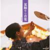 盆踊りの音楽 ベスト [2CD]