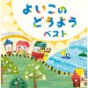 よいこのどうよう ベスト [2CD]