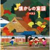 懐かしの童謡 ベスト [2CD]