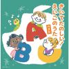きいてたのしい!えいごのうた ベスト [2CD]
