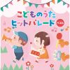 こどものうたヒットパレード ベスト [2CD]