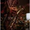 ジャズ・オン・テレビCM ベスト [2CD]