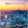 韓流ドラマティックメロディ ベスト [2CD]