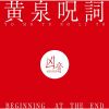 凶音 - 黄泉呪詞 - BEGINNING AT THE END [CD]