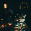 鉄骨渡り - あかり [CD]