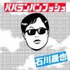 石川晟也 - パパランパンプッシュ [CD]