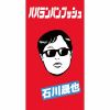 石川晟也 / パパランパンプッシュ [限定]