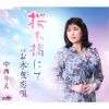 中西りえ - 桜木橋にて - お木曳恋唄 [CD]